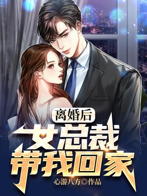 总裁带女友吃夜宵什么小说