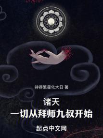 诸天:一切从拜师九叔开始!