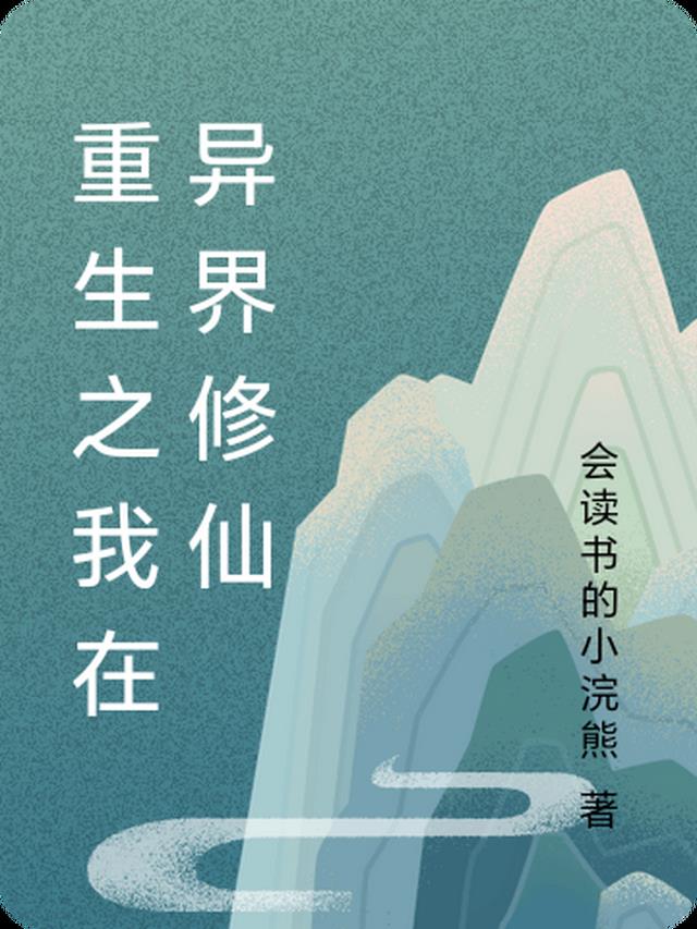 重生异界修仙 小说