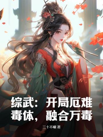 综武:开局融合风云雄霸