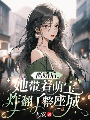 离婚后她待我如宝