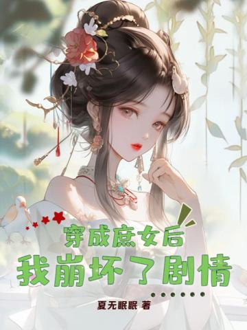 穿越成庶女女配