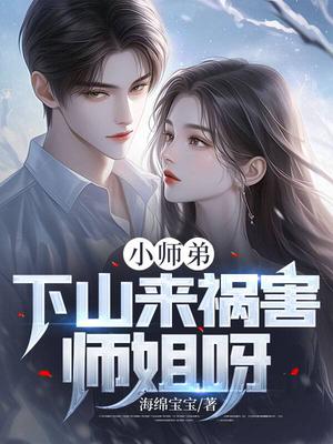 小师弟下山偶遇大师姐