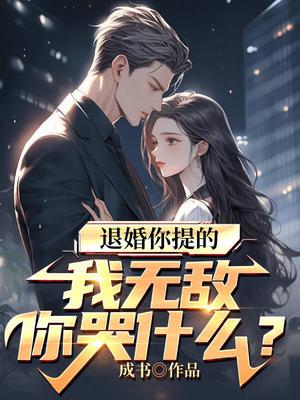 无敌第一章退婚