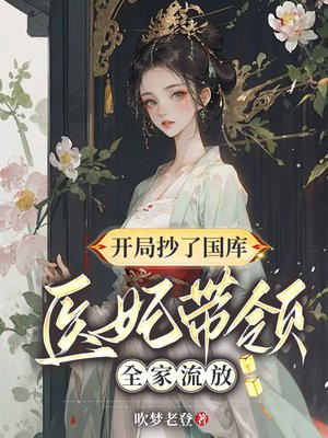 医妃带领全家流放的小说