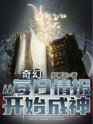 奇幻：从每日情报开始成神