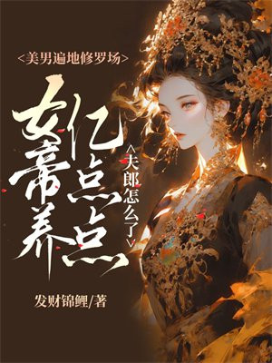 女帝天下:美男是我的(逍遥红尘)