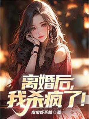 离婚后我想杀了前妻