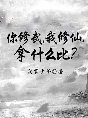 你修武，我修仙，拿什么比？