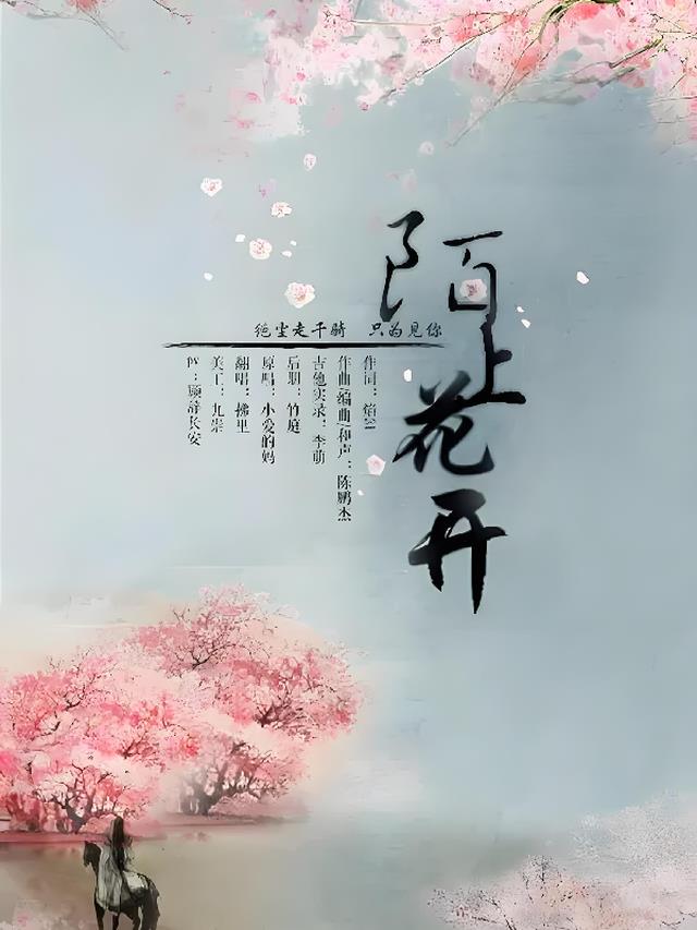 陌上花开愈君心