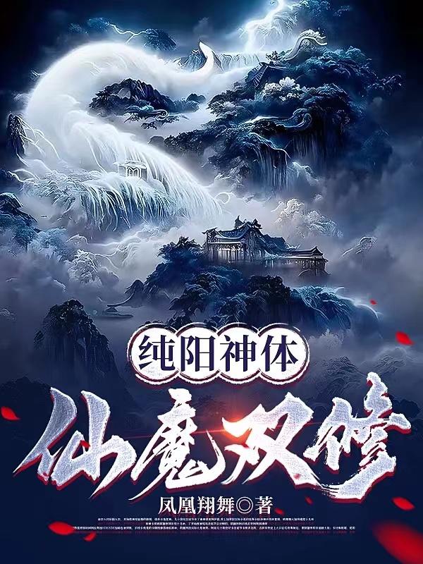 纯阳神体仙魔双修小说下载