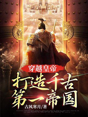 穿越古代创帝国的小说