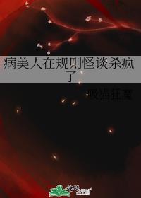 病美人存活攻略在线阅读