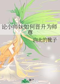 论小师妹如何晋升为师尊