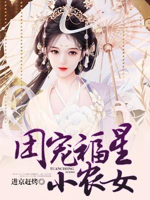 团宠福星小农女