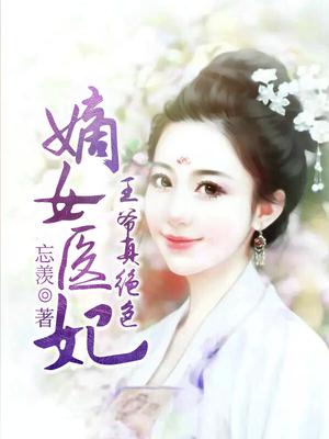 嫡女医妃：王爷真绝色