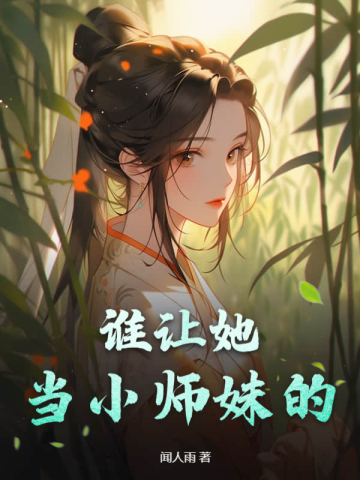 谁让她当小师妹的动漫