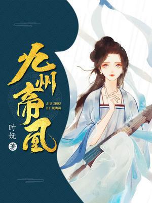 九州帝师免费阅读