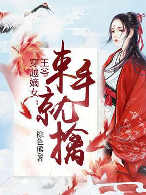 穿越嫡女:王爷束手就擒免费阅读