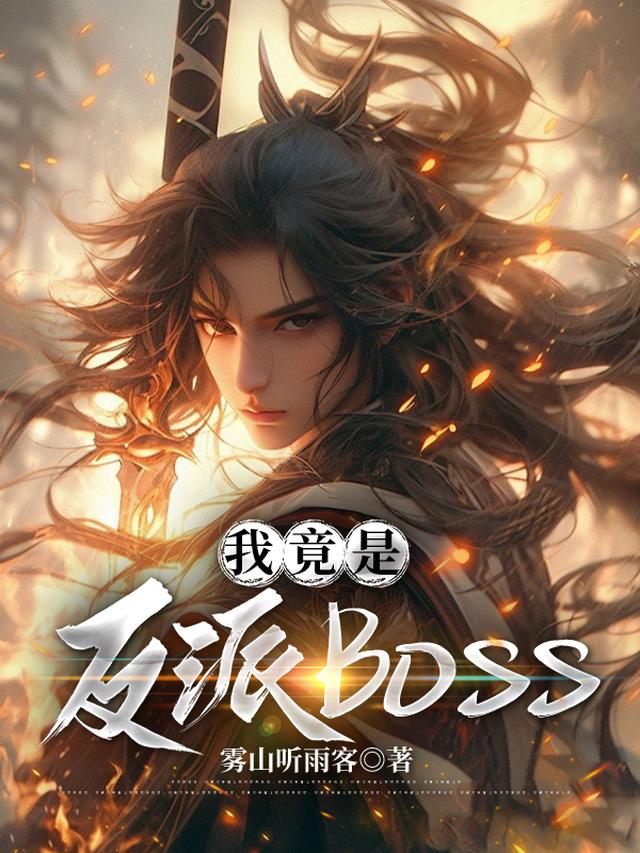 我竟是反派BOSS