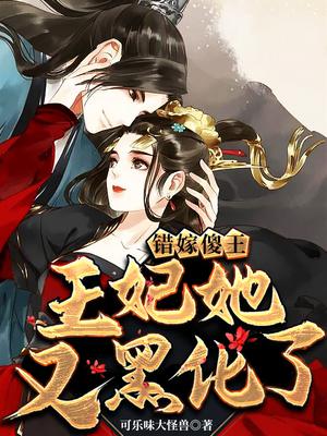 错嫁傻王:王妃她又黑化了漫画