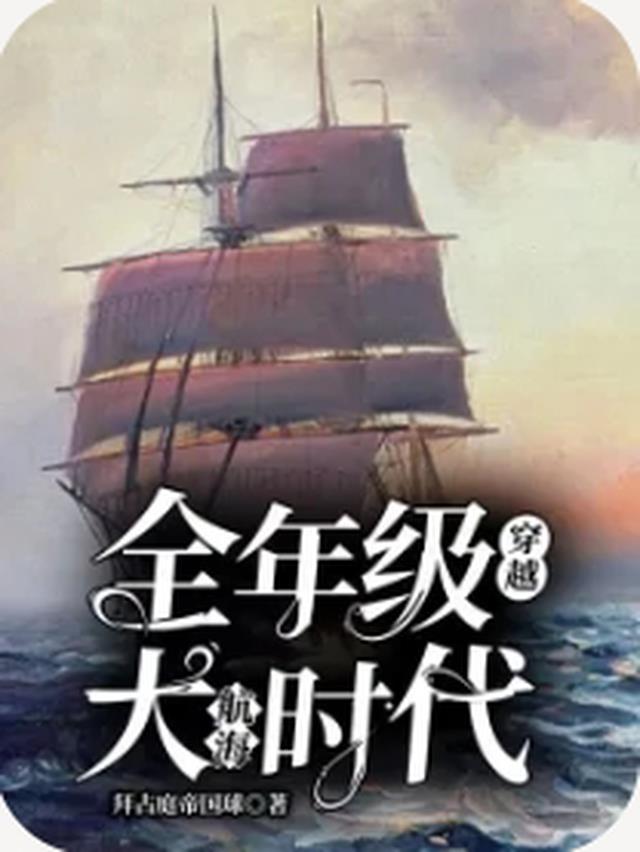 穿越大航海时代的小说