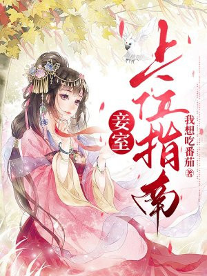 妾宠成欢:王爷夜夜缠上瘾漫画