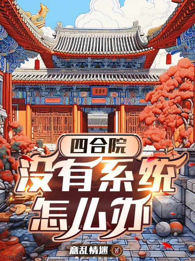 四合院:没有记忆怎么办完整版