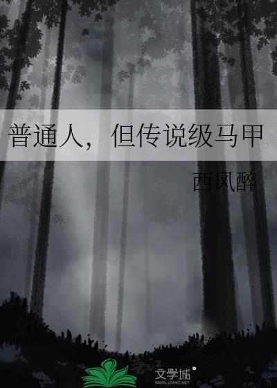 普通人当怪物之母正版