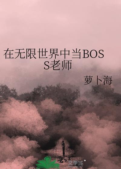 在无限游戏中当boss老师