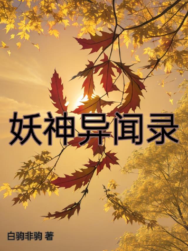 妖神异闻录游戏