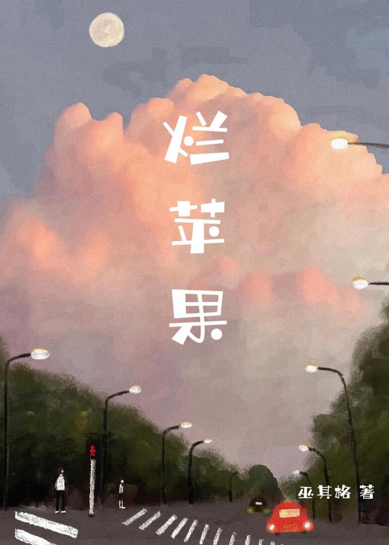 烂苹果[校园]