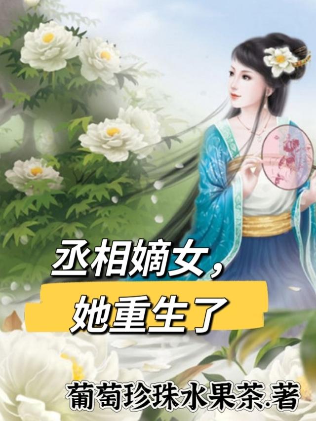 重生嫡女丞相夫人