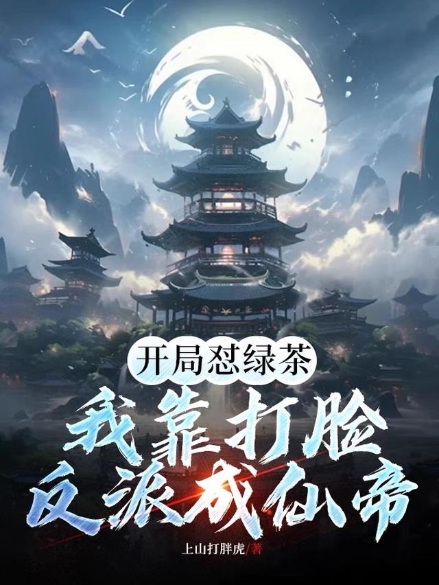 我靠绿茶拯救世界