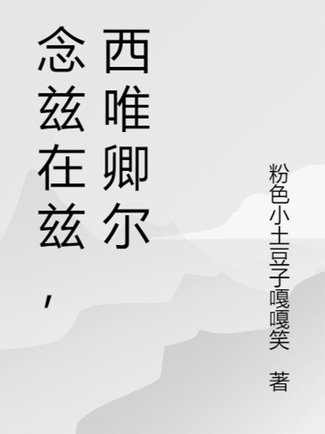 念兹在兹，西唯卿尔