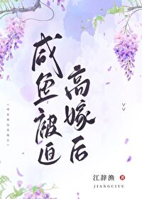 咸鱼被迫高嫁后免费