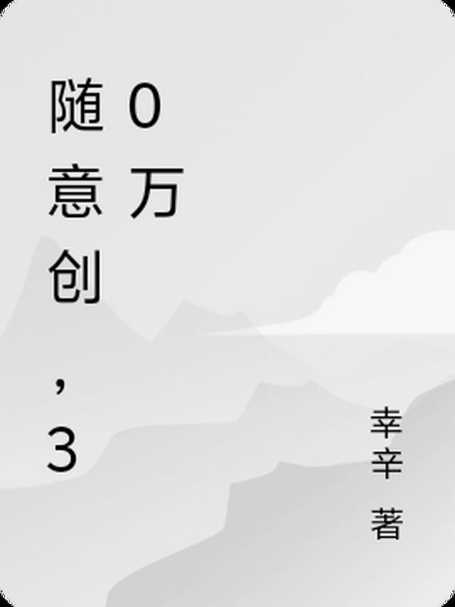 随意创，30万