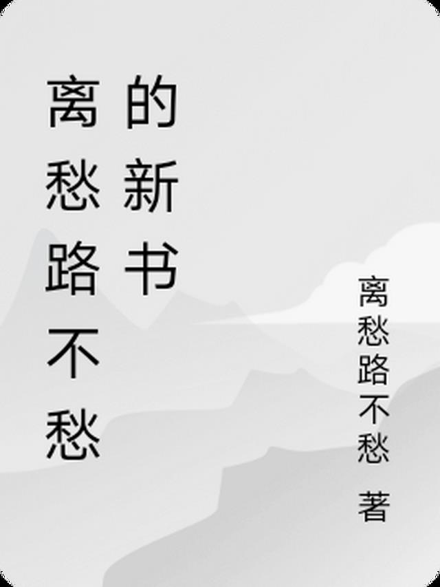 歌曲离愁