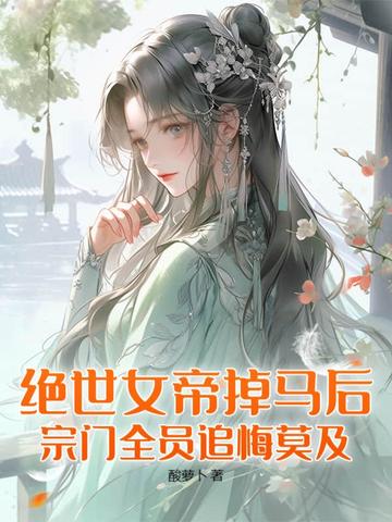 绝世女帝小说