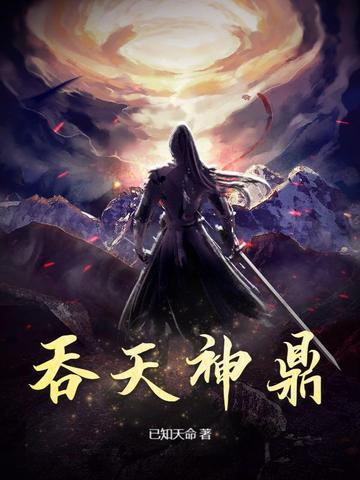 吞天神鼎柳无邪最新章节全文免费