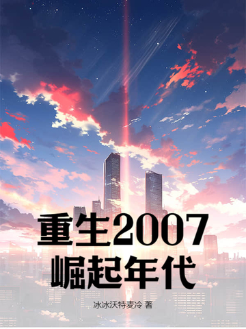 重生崛起2004