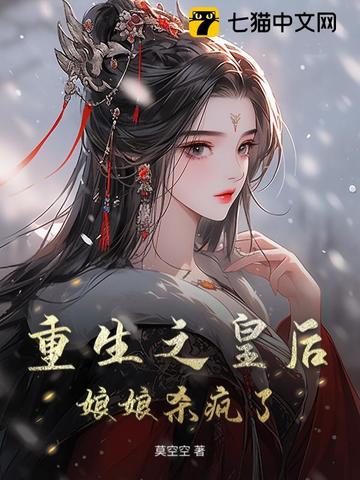 皇后娘娘重生改嫁