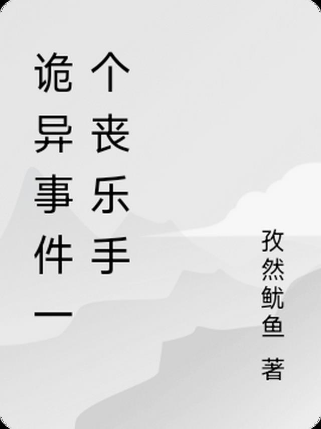 丧尸灵异事件