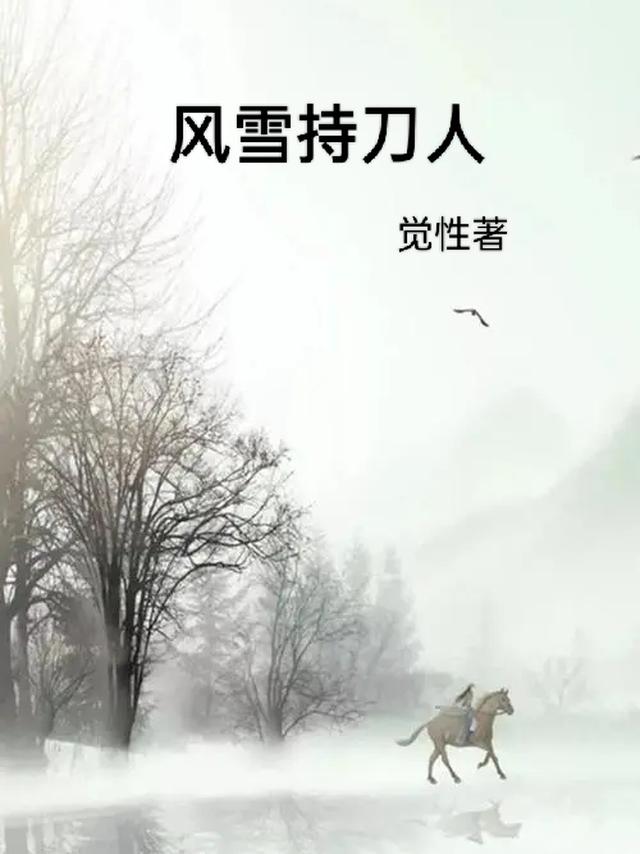 风雪持刀人全文免费阅读