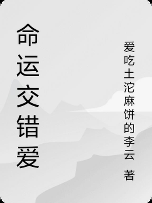 命运交错的音乐会