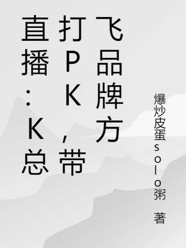 直播：k总打pk，带飞品牌方