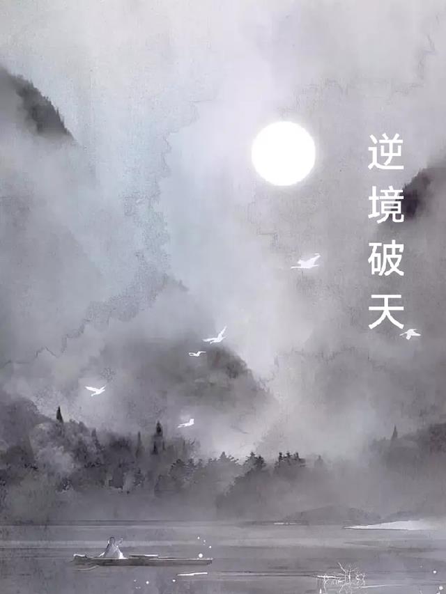 逆境中破局的诗句