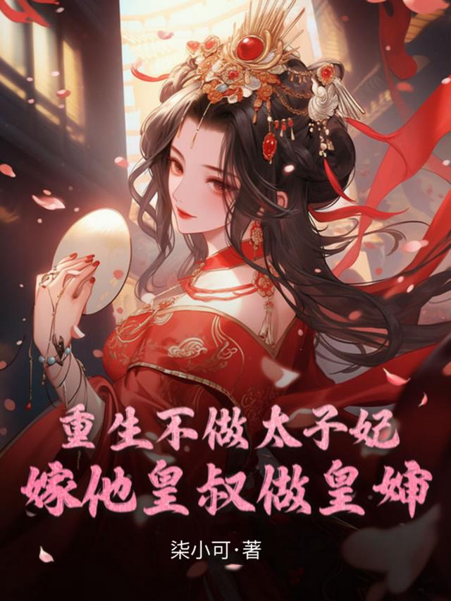 重生不做太子妃，嫁他皇叔做皇婶