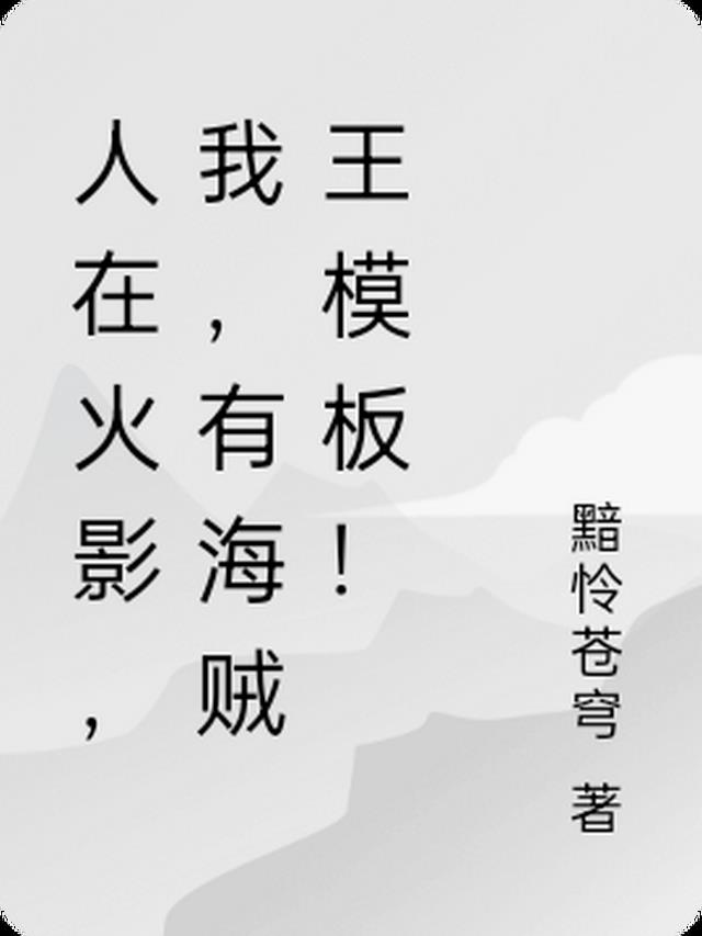 我鸣人只想要日常笔趣阁