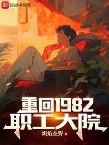 重回1982职工大院小说